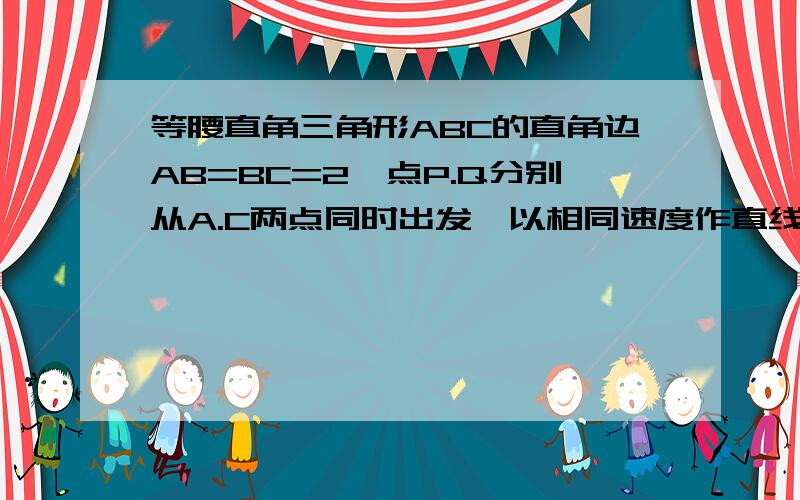 等腰直角三角形ABC的直角边AB=BC=2,点P.Q分别从A.C两点同时出发,以相同速度作直线运动,已知点P沿射线AB点Q沿射线BC运动,PQ与直线AC相交于点D.1：设AP的长为x,三角形PCQ的面积为S,求出S关于x的函