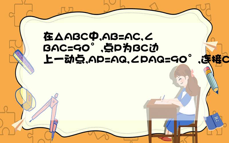 在△ABC中,AB=AC,∠BAC=90°,点P为BC边上一动点,AP=AQ,∠PAQ=90°,连接CQ三角形ACQ能否成为直角三角形,请直接写出此时P的位置,如果不能、请说明理由当点P在BC上什么位置时,△ACQ是等腰三角形.这一题