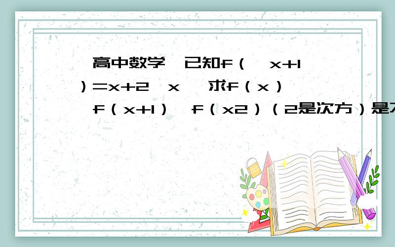 【高中数学】已知f（√x+1）=x+2√x ,求f（x）,f（x+1）,f（x2）（2是次方）是不是把√x+1代入等式右边的x+2√x,代入后就有f（x+1）=a（设结果为a）,结果再将x+2√x=a.但是这样算不出来啊!+ 1不是