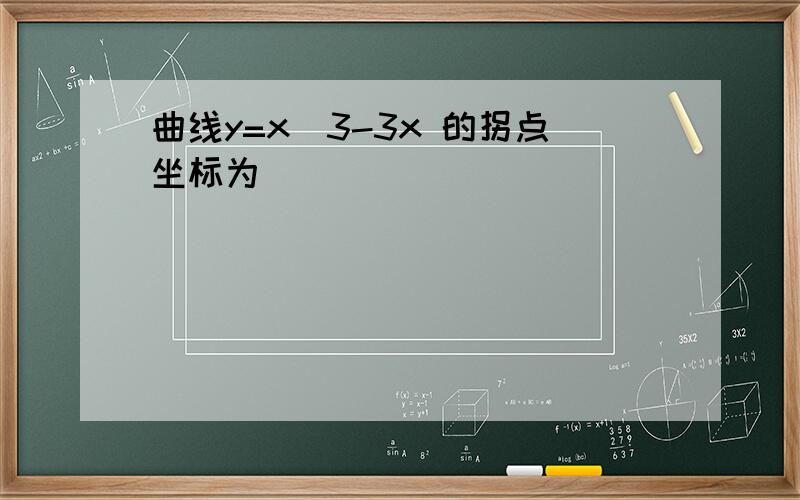 曲线y=x^3-3x 的拐点坐标为