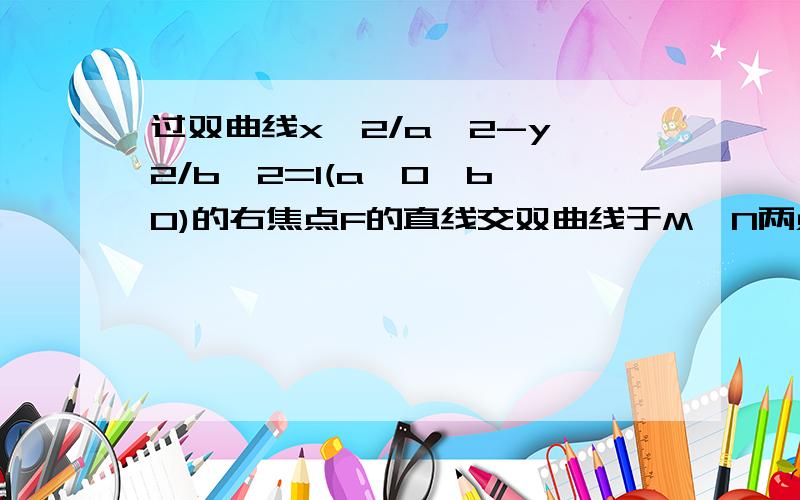 过双曲线x^2/a^2-y^2/b^2=1(a>0,b>0)的右焦点F的直线交双曲线于M,N两点,交y轴于P,求PM/MF-PN/NF的值?