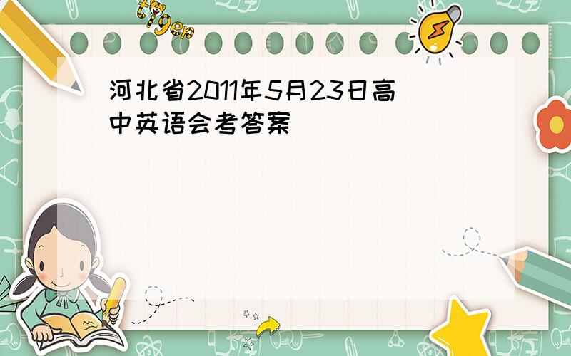 河北省2011年5月23日高中英语会考答案