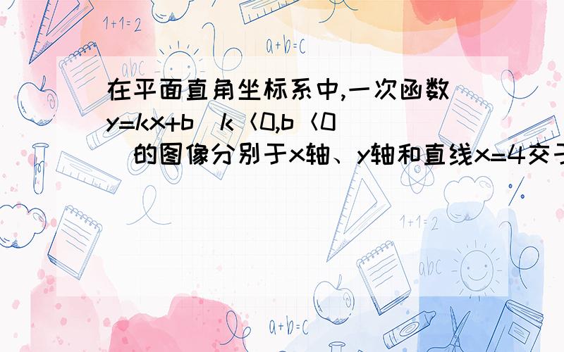 在平面直角坐标系中,一次函数y=kx+b（k＜0,b＜0）的图像分别于x轴、y轴和直线x=4交于点A、B、C,直线x=4与x轴交于点D,梯形OBCD的面积为1,若点A的横坐标为-0.5,求这个一次函数的解析式.