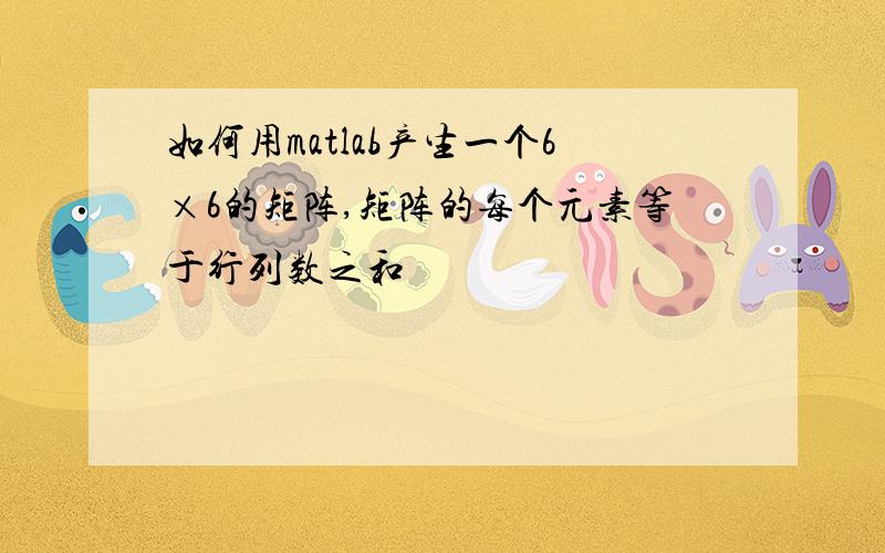 如何用matlab产生一个6×6的矩阵,矩阵的每个元素等于行列数之和