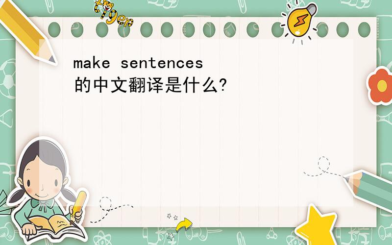 make sentences的中文翻译是什么?