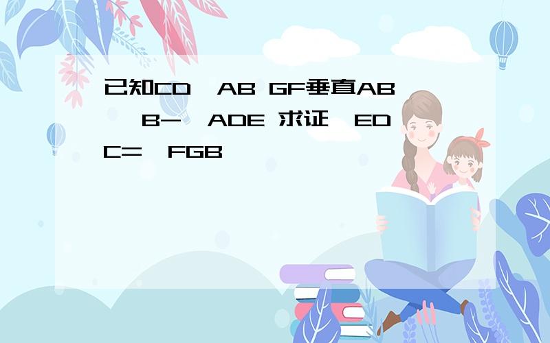 已知CD⊥AB GF垂直AB ∠B-∠ADE 求证∠EDC=∠FGB