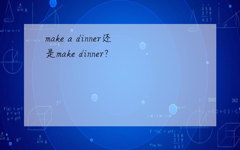 make a dinner还是make dinner?