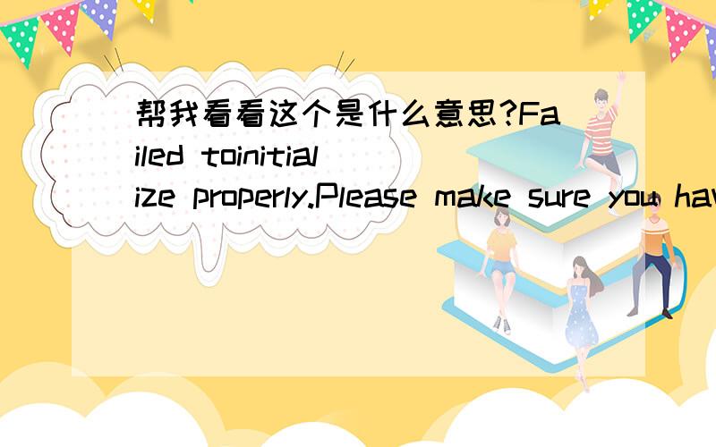 帮我看看这个是什么意思?Failed toinitialize properly.Please make sure you have RealProducer 8.5 installed.