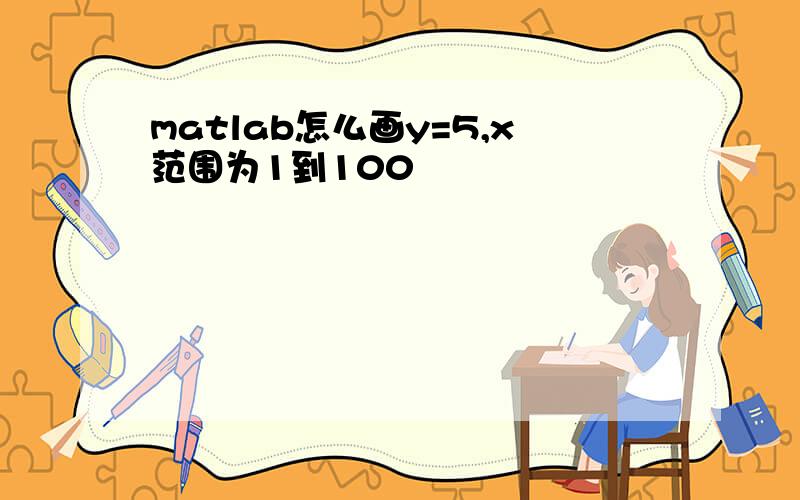 matlab怎么画y=5,x范围为1到100