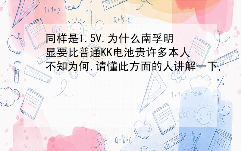 同样是1.5V,为什么南孚明显要比普通KK电池贵许多本人不知为何,请懂此方面的人讲解一下,