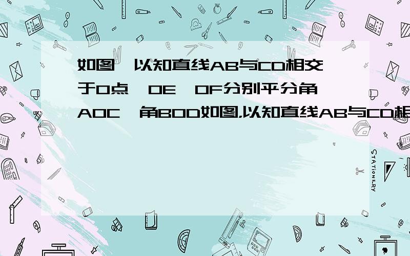 如图,以知直线AB与CD相交于O点,OE、OF分别平分角AOC、角BOD如图，以知直线AB与CD相交于O点，OE、OF分别平分角AOC、角BOD     （1）求证：E、O、F三点共线    （2）若OG平分角AOD  求证：OG垂直于EF