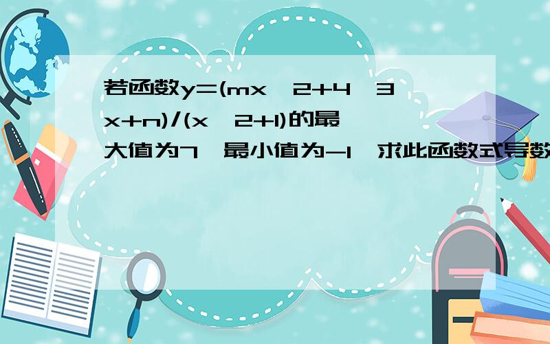 若函数y=(mx^2+4√3x+n)/(x^2+1)的最大值为7,最小值为-1,求此函数式导数没学过