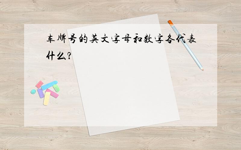 车牌号的英文字母和数字各代表什么?