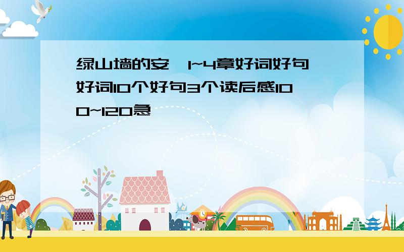 绿山墙的安妮1~4章好词好句好词10个好句3个读后感100~120急