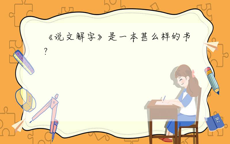 《说文解字》是一本甚么样的书?