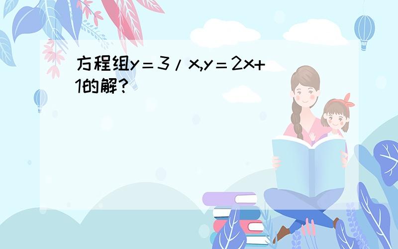 方程组y＝3/x,y＝2x+1的解?