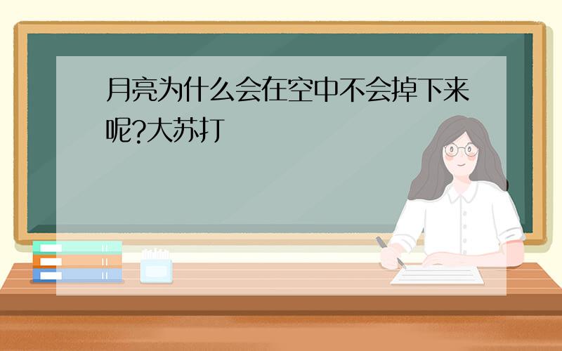 月亮为什么会在空中不会掉下来呢?大苏打