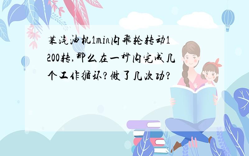 某汽油机1min内飞轮转动1200转,那么在一秒内完成几个工作循环?做了几次功?