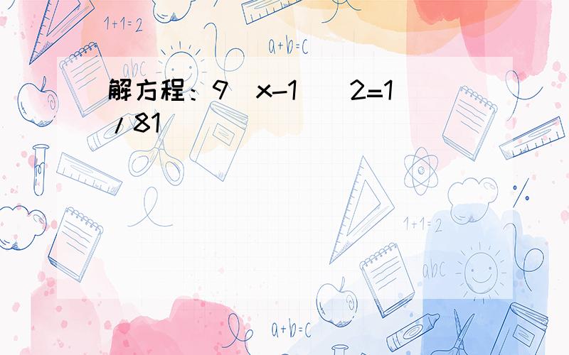 解方程：9(x-1)^2=1/81