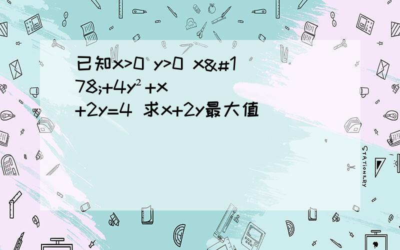 已知x>0 y>0 x²+4y²+x+2y=4 求x+2y最大值