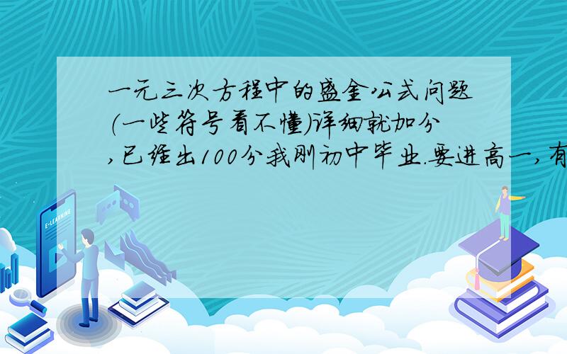 一元三次方程中的盛金公式问题（一些符号看不懂）详细就加分,已经出100分我刚初中毕业.要进高一,有些符号没看懂.当Δ=B^2－4AC>0时,盛金公式②： 　　　　当Δ=B^2－4AC>0时,盛金公式②：