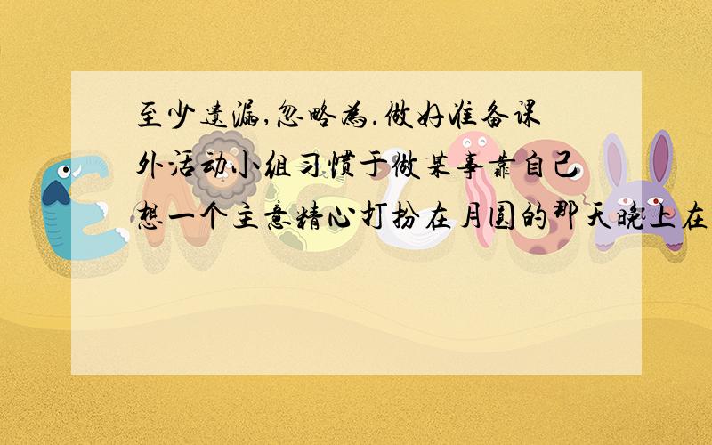 至少遗漏,忽略为.做好准备课外活动小组习惯于做某事靠自己想一个主意精心打扮在月圆的那天晚上在过去有能力做某事提防快餐嘲笑把.声音关小主办2008奥运会get a good view of...the Chinese Commun