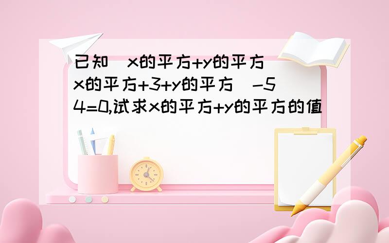 已知（x的平方+y的平方）（x的平方+3+y的平方）-54=0,试求x的平方+y的平方的值