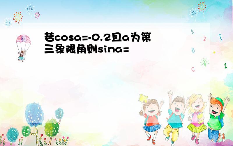 若cosa=-0.2且a为第三象限角则sina=