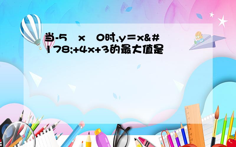 当-5≦x≦0时,y＝x²+4x+3的最大值是