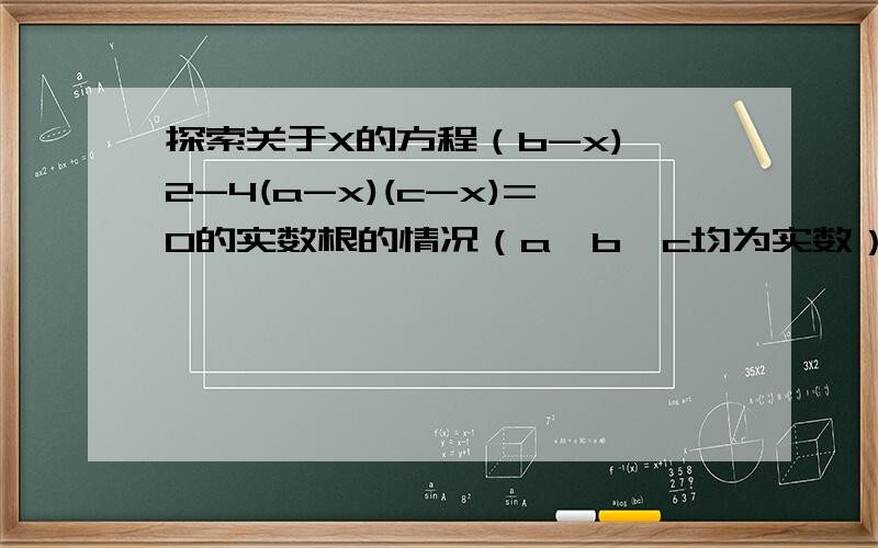 探索关于X的方程（b-x)^2-4(a-x)(c-x)=0的实数根的情况（a,b,c均为实数）