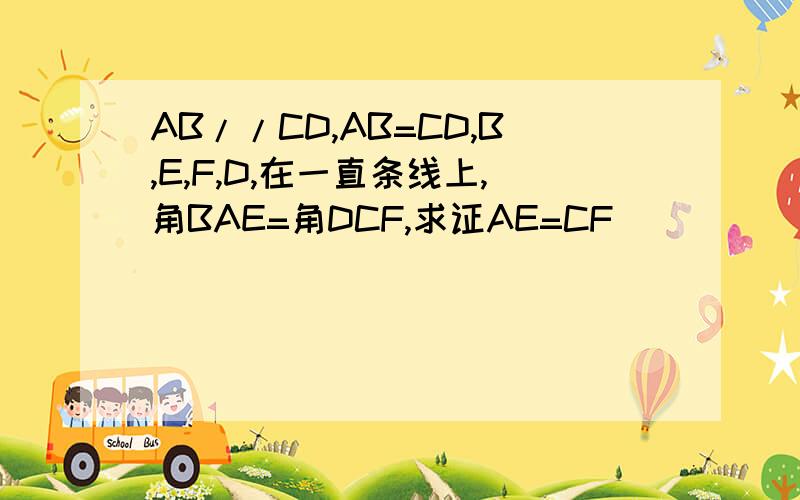 AB//CD,AB=CD,B,E,F,D,在一直条线上,角BAE=角DCF,求证AE=CF