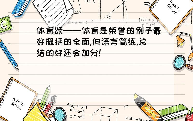 体育颂——体育是荣誉的例子最好概括的全面,但语言简练,总结的好还会加分!