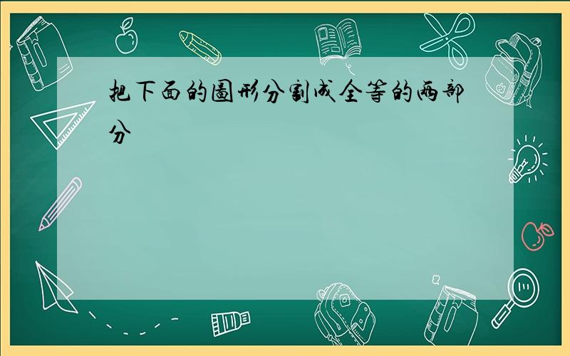 把下面的图形分割成全等的两部分