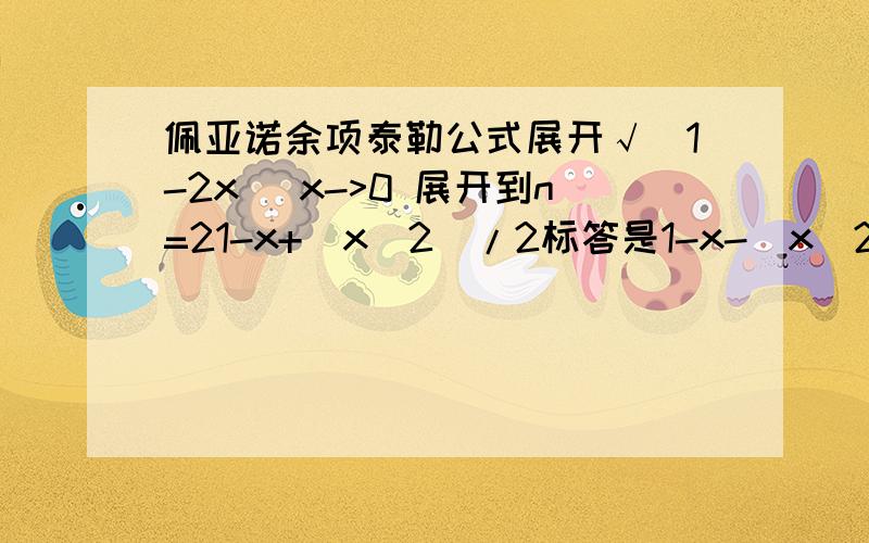 佩亚诺余项泰勒公式展开√(1-2x) x->0 展开到n=21-x+(x^2)/2标答是1-x-(x^2)/2怎么破?