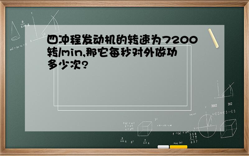 四冲程发动机的转速为7200转/min,那它每秒对外做功多少次?