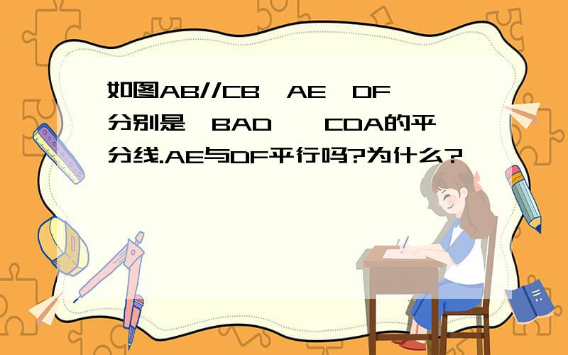 如图AB//CB,AE,DF分别是∠BAD,∠CDA的平分线.AE与DF平行吗?为什么?