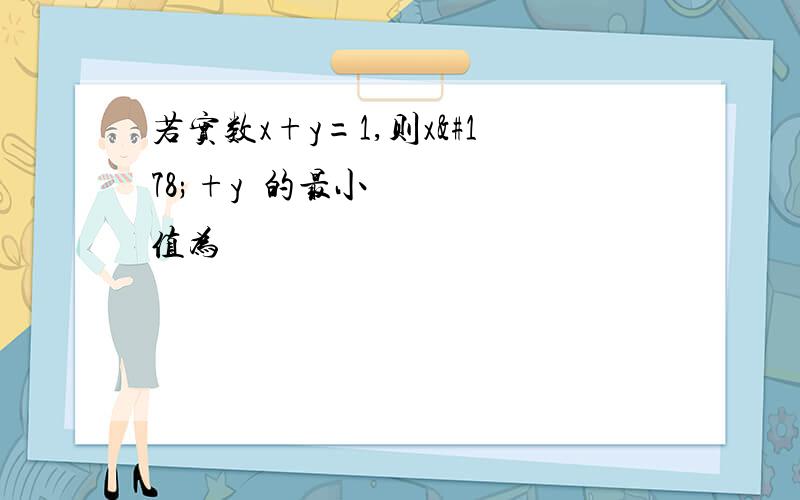 若实数x+y=1,则x²+y²的最小值为