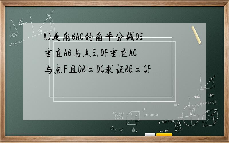 AD是角BAC的角平分线DE垂直AB与点E,DF垂直AC与点F且DB=DC求证BE=CF