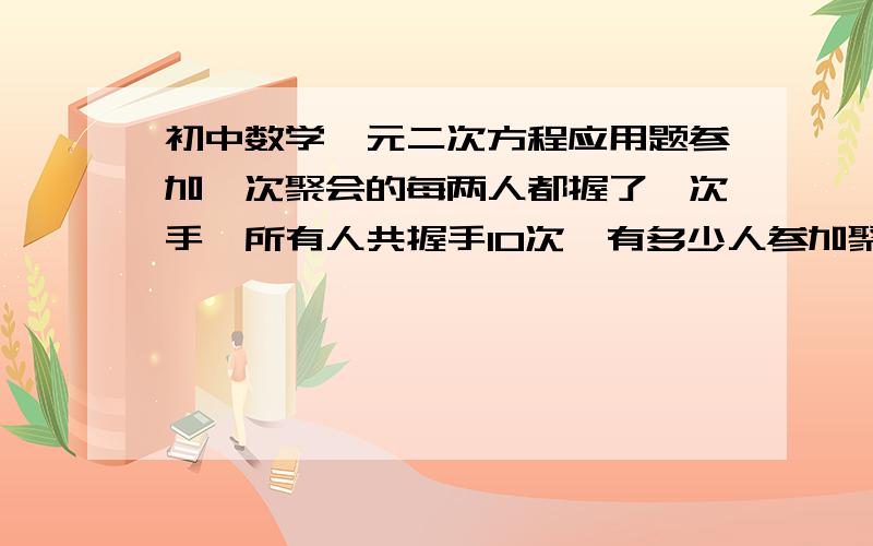 初中数学一元二次方程应用题参加一次聚会的每两人都握了一次手,所有人共握手10次,有多少人参加聚会?