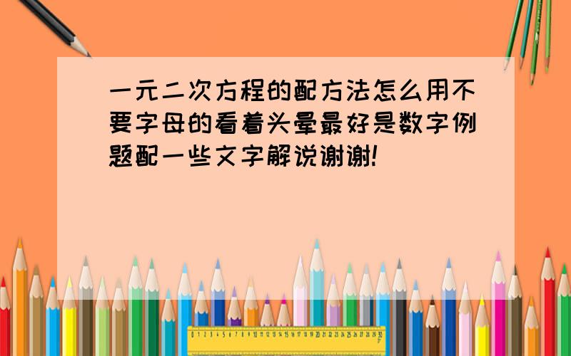 一元二次方程的配方法怎么用不要字母的看着头晕最好是数字例题配一些文字解说谢谢!