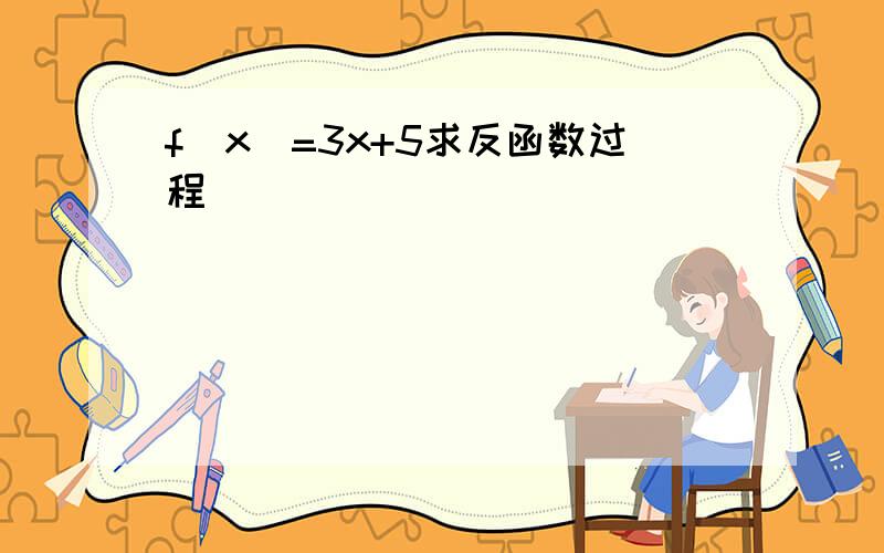 f(x)=3x+5求反函数过程