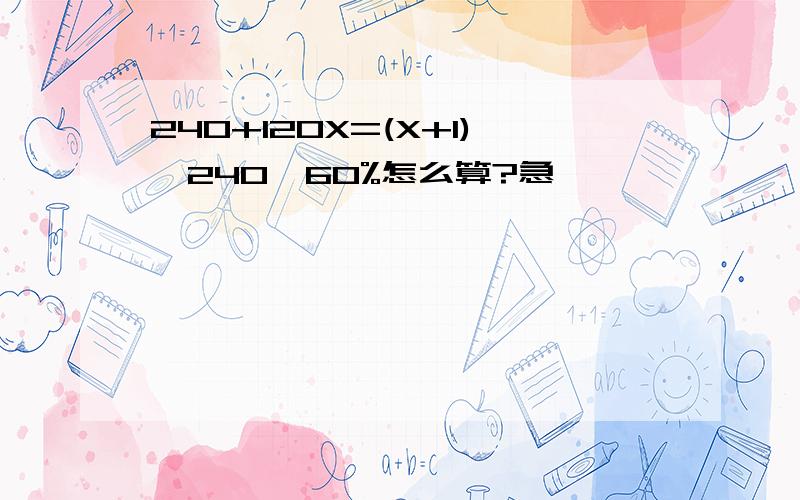 240+120X=(X+1)*240*60%怎么算?急