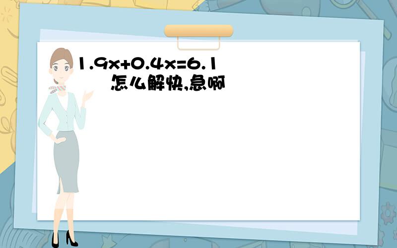 1.9x+0.4x=6.1       怎么解快,急啊