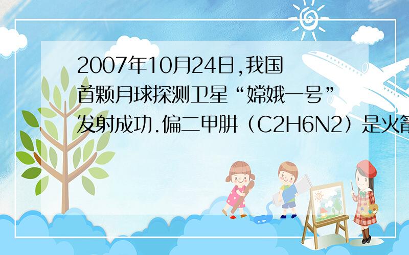 2007年10月24日,我国首颗月球探测卫星“嫦娥一号”发射成功.偏二甲肼（C2H6N2）是火箭推进器的常用燃料之一,根据偏二甲肼的化学式,你知道哪些信息?请写出三点（1）____________________（2）_____