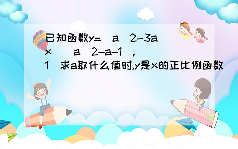 已知函数y=(a^2-3a)x^(a^2-a-1), (1)求a取什么值时,y是x的正比例函数 (2)a取什么值时,y与x是反比例函数