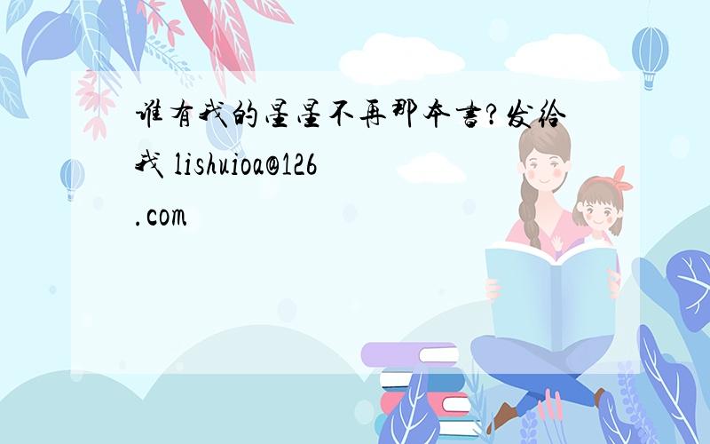 谁有我的星星不再那本书?发给我 lishuioa@126.com