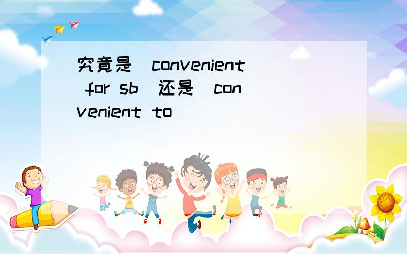 究竟是＂convenient for sb＂还是＂convenient to