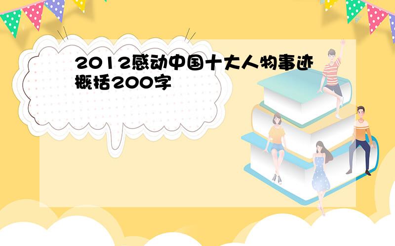 2012感动中国十大人物事迹概括200字