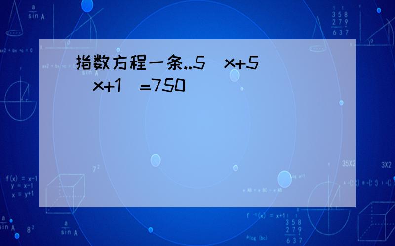 指数方程一条..5^x+5^(x+1)=750