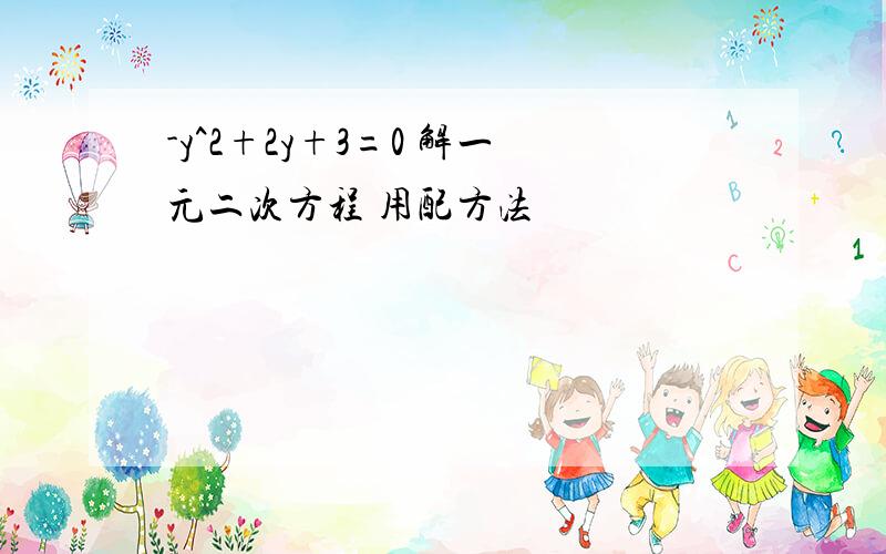 -y^2+2y+3=0 解一元二次方程 用配方法